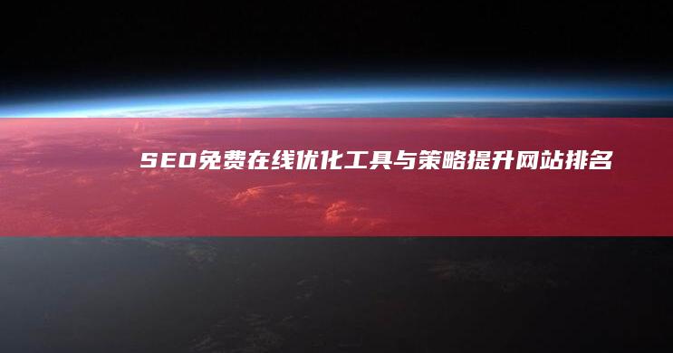 SEO免费在线优化工具与策略：提升网站排名无需成本